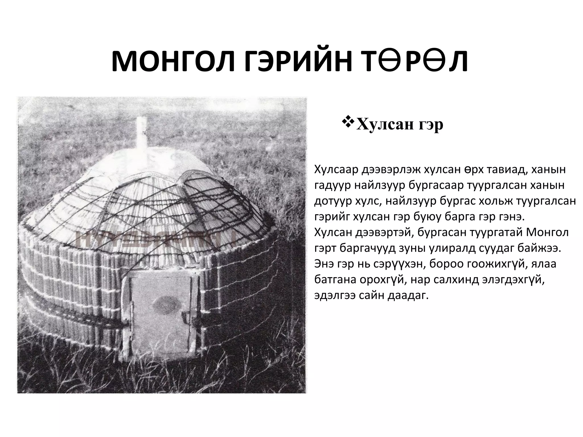 монгол гэр | PPT