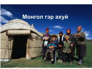 Монгол гэр ахуй
 