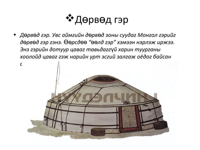 монгол гэр