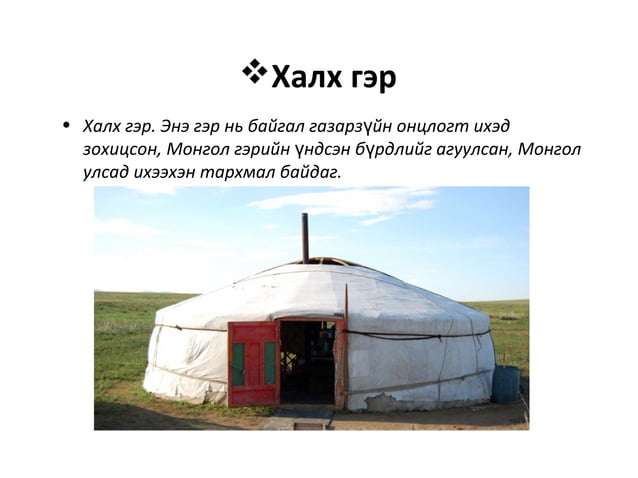 монгол гэр