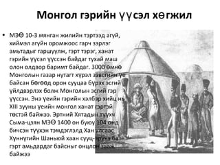 монгол гэр | PPT