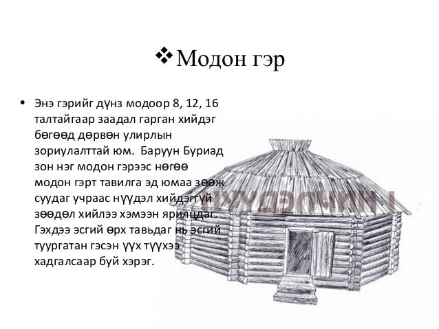 монгол гэр