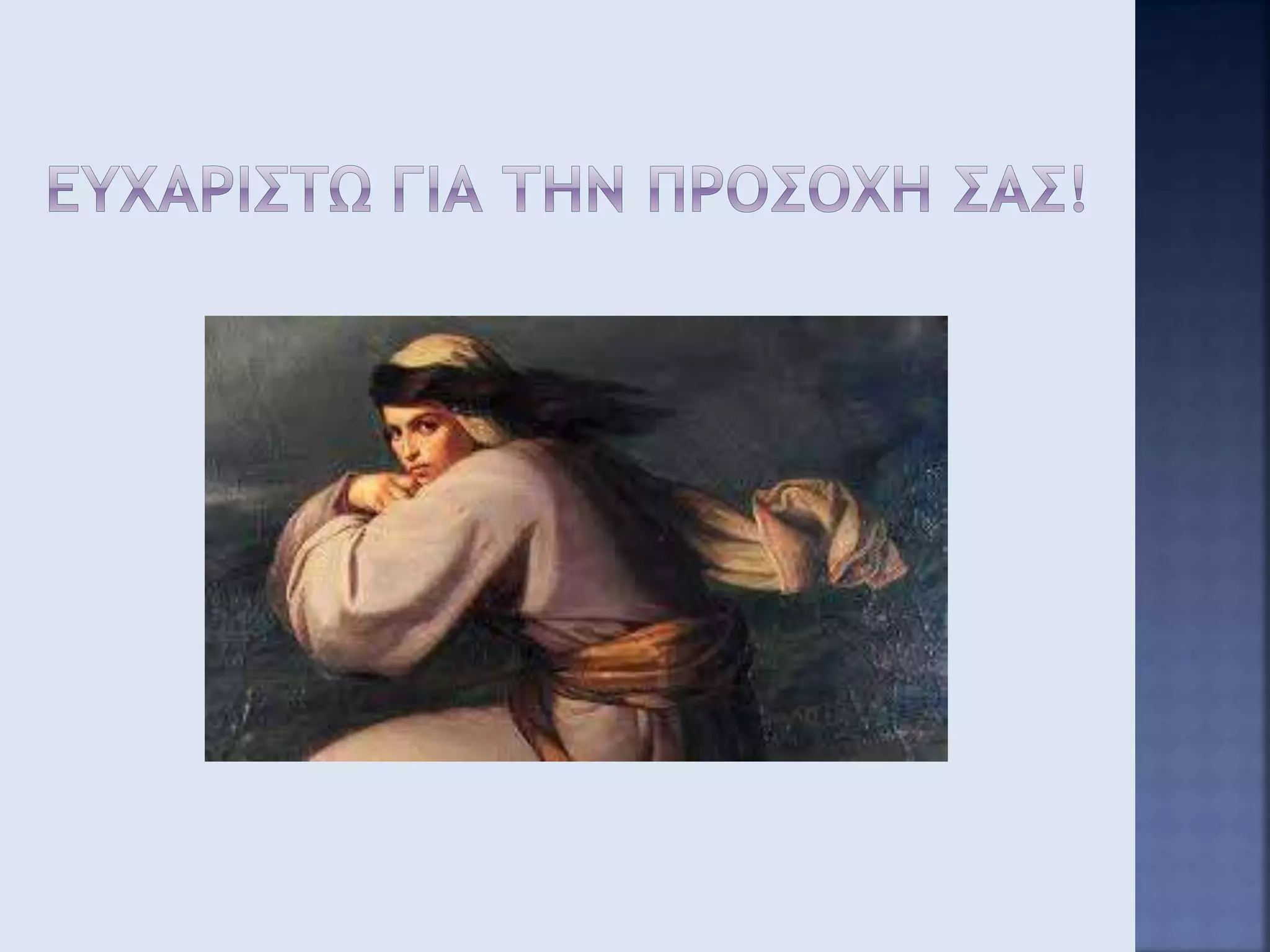 ελενη ή ο κανενας