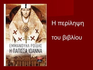 Η περίληψη
του βιβλίου
 