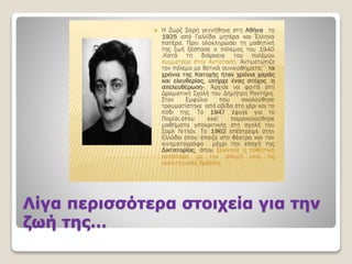 Λίγα περισσότερα στοιχεία για την
ζωή της…
 