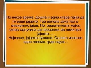 Грдото пајче | PPT
