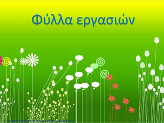 Φύλλα εργασιών
Επιμέλεια επανάληψης: Χρήστος Χαρμπής http://kritiria.blogspot.gr σελ.12
 