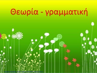 Θεωρία - γραμματική
Επιμέλεια επανάληψης: Χρήστος Χαρμπής http://kritiria.blogspot.gr σελ.3
 