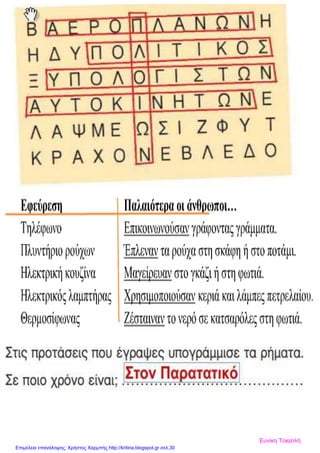 Ευνίκη Τοκατλή
Επιμέλεια επανάληψης: Χρήστος Χαρμπής http://kritiria.blogspot.gr σελ.30
 