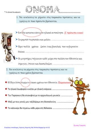 9ζ
Το ηλιακό λεωφορείο
Ευνίκη Τοκατλή
Επιμέλεια επανάληψης: Χρήστος Χαρμπής http://kritiria.blogspot.gr σελ.32
 