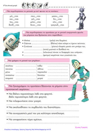 9θ
Στο Αττικό μετρό
Ευνίκη Τοκατλή
Επιμέλεια επανάληψης: Χρήστος Χαρμπής http://kritiria.blogspot.gr σελ.35
 