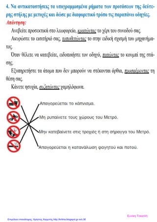 Ευνίκη Τοκατλή
Επιμέλεια επανάληψης: Χρήστος Χαρμπής http://kritiria.blogspot.gr σελ.36
 