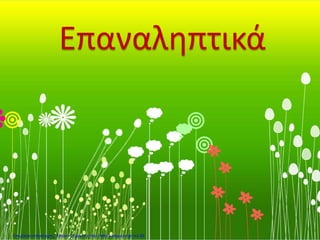 Επαναληπτικά
Επιμέλεια επανάληψης: Χρήστος Χαρμπής http://kritiria.blogspot.gr σελ.82
 
