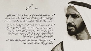 ‫ن‬‫مي‬‫ل‬‫ش‬‫م‬‫ل‬‫ا‬
‫ؤ‬‫د‬‫ي‬‫ا‬‫ز‬
•‫تصممي‬ ‫رىق‬‫آ‬‫و‬ ‫از‬‫ر‬‫ط‬ ‫حدث‬‫آ‬ ‫عىل‬ ‫امع‬‫و‬‫اجل‬‫و‬ ‫املساجد‬ ‫نشاء‬‫اب‬ ‫مسوه‬ ‫مر‬‫آ‬‫تسع‬‫لت‬
‫حت‬ ‫ما‬ ‫بلك‬ ‫جتهزيها‬ ‫ومت‬ ‫ات‬‫ر‬‫ما‬‫اال‬ ‫يف‬ ‫ماكن‬ ‫لك‬ ‫يف‬ ‫املصلني‬ ‫مجوع‬‫منابر‬ ‫من‬ ‫تاجه‬
‫ادلينية‬ ‫مشاعرمه‬ ‫داء‬‫آ‬ ‫من‬ ‫املسلمون‬ ‫متكن‬‫لي‬ ‫فوانت‬‫ر‬‫وميك‬ ‫ومغاسل‬‫ية‬‫ر‬‫ح‬ ‫بلك‬.
•‫رس‬‫اال‬‫و‬ ‫نبوي‬‫ل‬‫ا‬ ‫املودل‬ ‫مثل‬ ‫ادلينية‬ ‫بات‬‫املناس‬‫و‬ ‫رمضان‬ ‫شهر‬ ‫ويف‬‫اج‬‫ر‬‫املع‬‫و‬ ‫اء‬
‫احملدثني‬ ‫كبار‬ ‫ايد‬‫ز‬ ‫يخ‬‫الش‬ ‫تجلب‬‫يس‬ ‫املبارك‬ ‫رمضان‬ ‫شهر‬ ‫وحلول‬‫يوخ‬‫الش‬‫و‬
‫احملاض‬ ‫ا‬‫و‬‫مي‬‫يق‬‫و‬ ‫الناس‬ ‫ا‬‫و‬‫ليحدث‬ ‫اخلاصة‬ ‫نفقته‬ ‫وعىل‬ ‫املسلمني‬‫ات‬‫و‬‫الند‬‫و‬ ‫ات‬
‫ي‬ ‫اليت‬‫و‬ ‫ات‬‫ر‬‫ما‬‫اال‬ ‫يف‬ ‫ماكن‬ ‫لك‬ ‫يف‬ ‫الرمحن‬ ‫ائد‬‫و‬‫م‬ ‫تقام‬ ‫كام‬ ‫ادلينية‬‫علهيا‬ ‫فطر‬
‫ادلوةل‬ ‫حناء‬‫آ‬ ‫مجيع‬ ‫يف‬ ‫القاطنون‬ ‫احملتاجون‬‫و‬ ‫اء‬‫ر‬‫الفق‬.
•‫نفق‬ ‫عىل‬ ‫احلجيج‬ ‫وفود‬ ‫رسال‬‫اب‬ ‫مسوه‬ ‫يتكفل‬ ‫احلج‬ ‫مومس‬ ‫ويف‬‫داء‬‫ل‬ ‫اخلاصة‬ ‫ته‬
‫امخلسة‬ ‫سالم‬‫اال‬ ‫اكن‬‫ر‬‫آ‬ ‫حد‬‫آ‬ ‫كامل‬‫ا‬‫و‬ ‫احلج‬ ‫مناسك‬
 