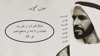 ‫د‬‫ي‬‫ا‬‫ز‬‫خ‬‫ي‬‫س‬‫ل‬‫ا‬
‫ات‬‫ف‬‫ص‬
‫الشجاعة‬
‫احلزم‬
‫شهامة‬‫ل‬‫ا‬
‫اجلود‬
‫الكرم‬
‫الرمحة‬
‫احلمل‬
‫هب‬ ‫متزي‬‫ي‬ ‫ان‬ ‫البد‬ ‫متزي‬‫مل‬‫ا‬ ‫فاحلامك‬‫ذه‬
‫ا‬ ‫يع‬‫تط‬‫س‬‫ي‬ ‫لن‬ ‫نه‬‫ا‬‫ف‬ ‫الا‬ ‫و‬ ‫الصفات‬‫لصرب‬
‫احلمك‬ ‫عىل‬
 