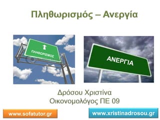 1
www.sofatutor.gr www.xristinadrosou.gr
 