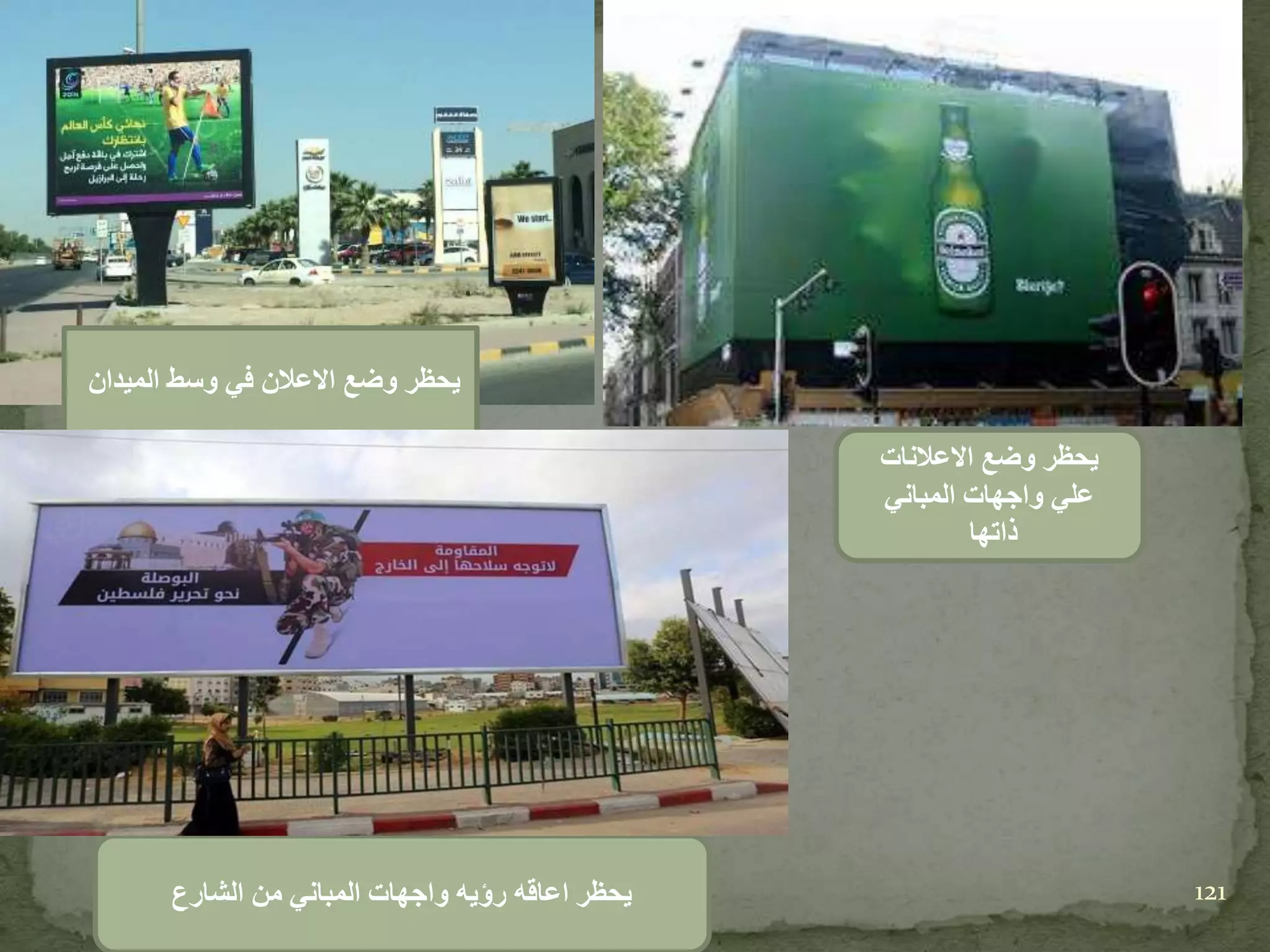 ‫الميدان‬ ‫وسط‬ ‫في‬ ‫االعالن‬ ‫وضع‬ ‫يحظر‬
‫الشارع‬ ‫من‬ ‫المباني‬ ‫واجهات‬ ‫رؤيه‬ ‫اعاقه‬ ‫يحظر‬
‫االعالنات‬ ‫وضع‬ ‫يحظر‬
‫المباني‬ ‫واجهات‬ ‫علي‬
‫ذاتها‬
121
 