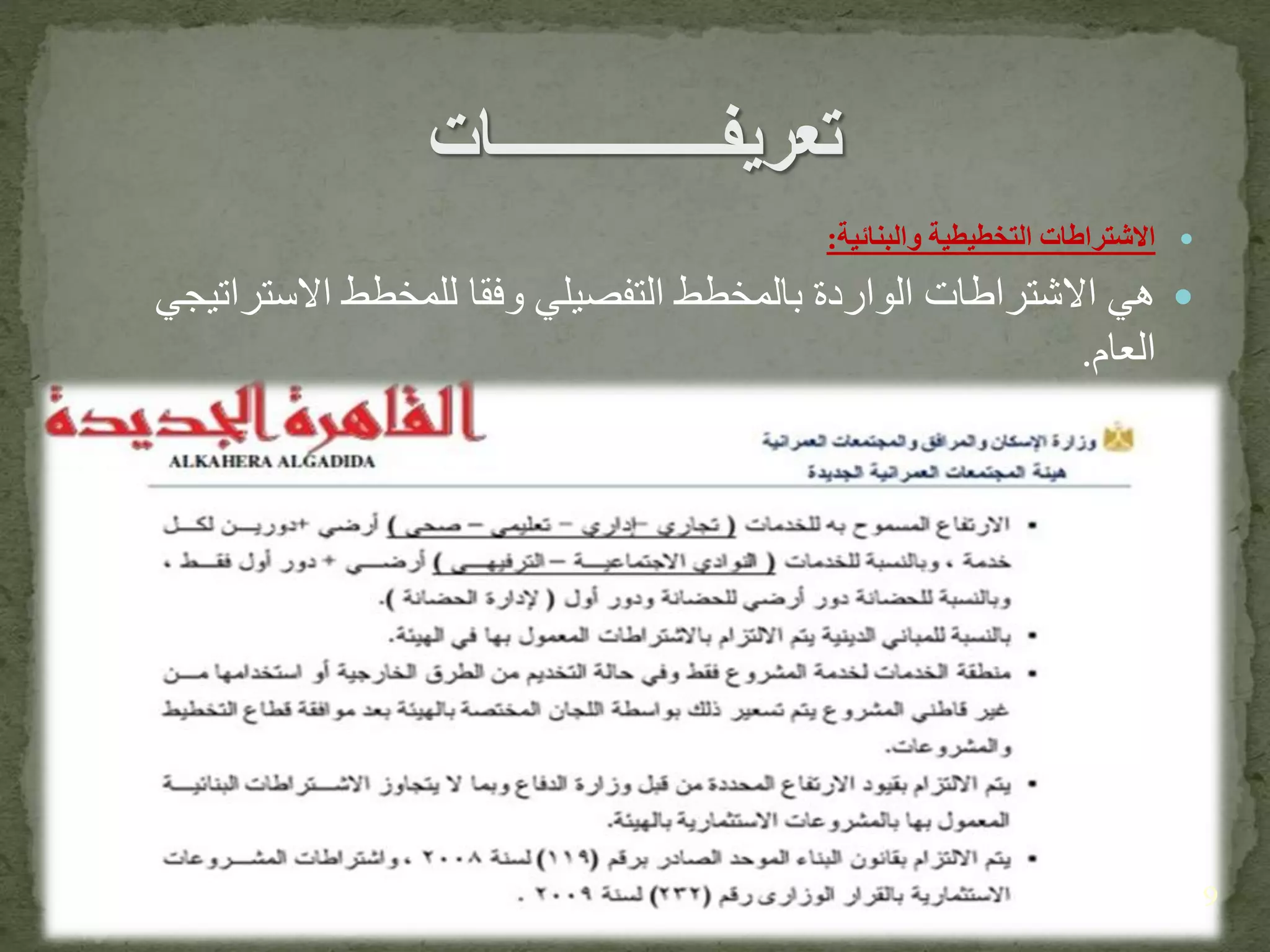 ‫والبنائية‬ ‫التخطيطية‬ ‫االشتراطات‬:
‫االسترا‬ ‫للمخطط‬ ‫وفقا‬ ‫التفصيلي‬ ‫بالمخطط‬ ‫الواردة‬ ‫االشتراطات‬ ‫هي‬‫تيجي‬
‫العام‬.
9
 