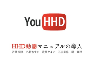 HHD動画マニュアルの導入