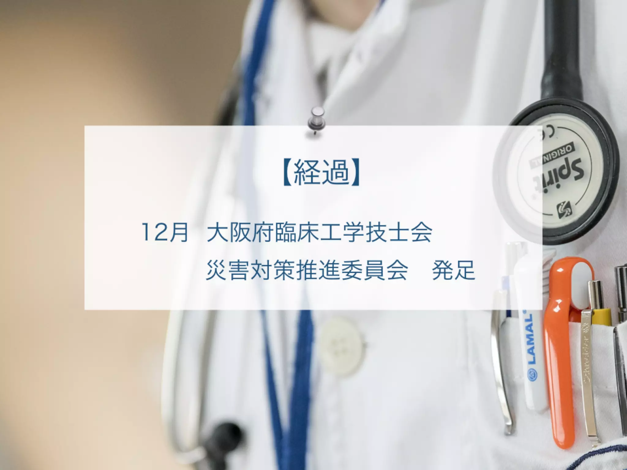 災害対策推進委員会の発足 2017年版