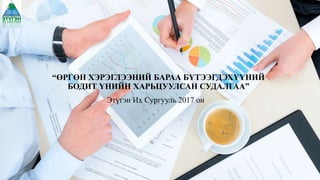 Cудалгаа | PPT