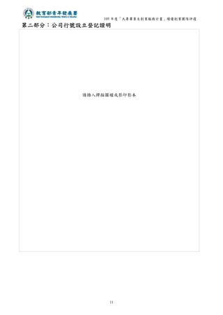 105 年度「大專畢業生創業服務計畫」績優創業團隊評選
11
第二部分：公司行號設立登記證明
請插入掃描圖檔或影印影本
 