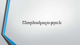 Շնորհակալություն
 