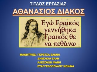 ΤΙΤΛΟΣ ΕΡΓΑΣΙΑΣ
ΜΑΘΗΤΡΙΕΣ: ΓΚΡΕΤΣΑ ΕΛΕΝΗ
ΔΗΜΟΥΛΑ ΕΛΛΗ
ΑΛΕΞΟΥΔΗ ΦΑΝΗ
ΕΥΑΓΓΕΛΟΠΟΥΛΟΥ ΚΩΝ/ΝΑ
 