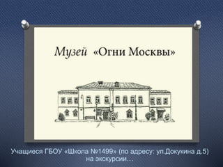 Учащиеся ГБОУ «Школа №1499» (по адресу: ул.Докукина д.5)
на экскурсии…
 
