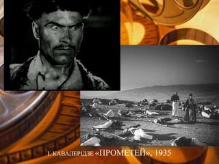 І. КАВАЛЕРІДЗЕ «ПРОМЕТЕЙ», 1935
 