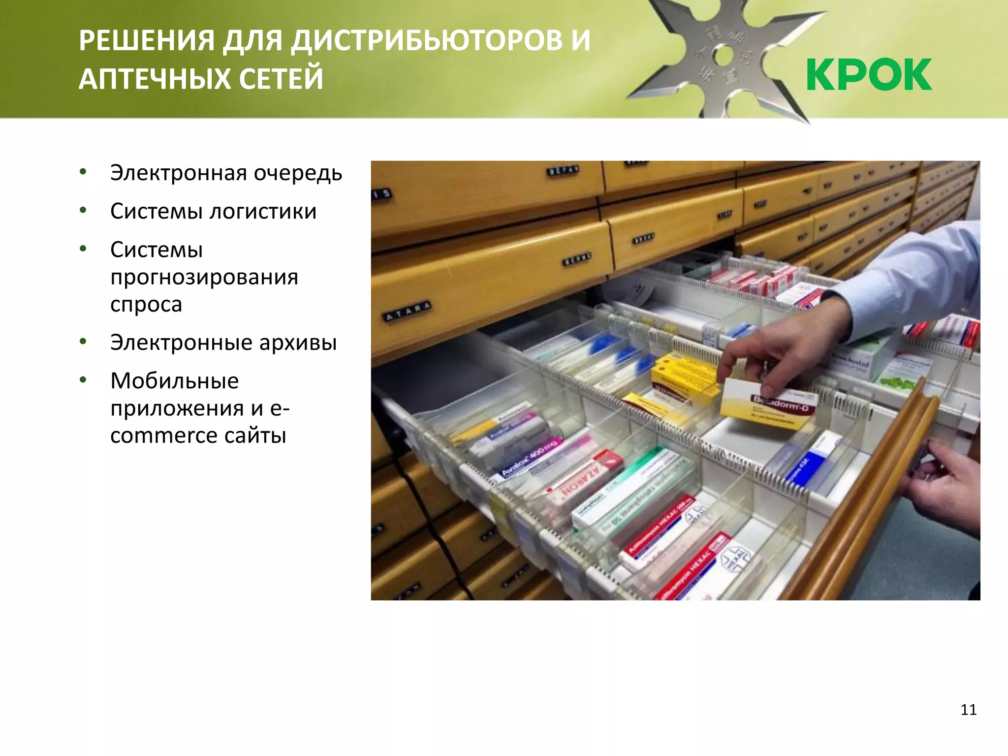 11
РЕШЕНИЯ ДЛЯ ДИСТРИБЬЮТОРОВ И
АПТЕЧНЫХ СЕТЕЙ
• Электронная очередь
• Системы логистики
• Системы
прогнозирования
спроса
• Электронные архивы
• Мобильные
приложения и e-
commerce сайты
 