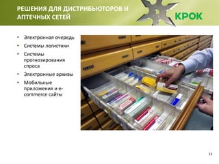 11
РЕШЕНИЯ ДЛЯ ДИСТРИБЬЮТОРОВ И
АПТЕЧНЫХ СЕТЕЙ
• Электронная очередь
• Системы логистики
• Системы
прогнозирования
спроса
• Электронные архивы
• Мобильные
приложения и e-
commerce сайты
 