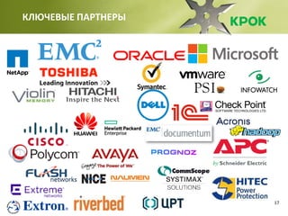 17
КЛЮЧЕВЫЕ ПАРТНЕРЫ
 