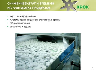 7
СНИЖЕНИЕ ЗАТРАТ И ВРЕМЕНИ
НА РАЗРАБОТКУ ПРОДУКТОВ
• Аутсорсинг ЦОД и облака
• Системы хранения данных, электронные архивы
• 3D-моделирование
• Аналитика и BigData
 