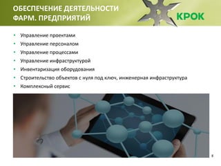8
ОБЕСПЕЧЕНИЕ ДЕЯТЕЛЬНОСТИ
ФАРМ. ПРЕДПРИЯТИЙ
• Управление проектами
• Управление персоналом
• Управление процессами
• Управление инфраструктурой
• Инвентаризация оборудования
• Строительство объектов с нуля под ключ, инженерная инфраструктура
• Комплексный сервис
 