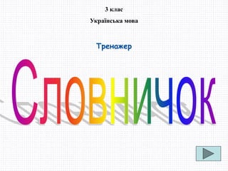 3 клас
Українська мова
Тренажер
 