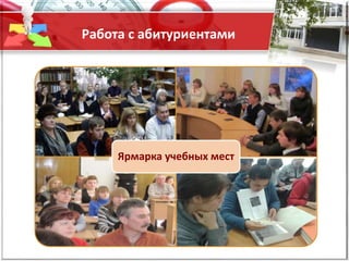 Работа с абитуриентами
Ярмарка учебных мест
 