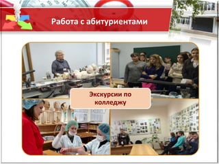 Работа с абитуриентами
Экскурсии по
колледжу
 