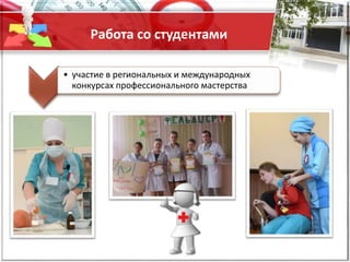 Работа со студентами
• участие в региональных и международных
конкурсах профессионального мастерства
 