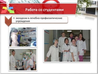 Работа со студентами
• экскурсии в лечебно-профилактические
учреждения
 
