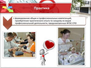 Практика
• формирование общих и профессиональных компетенций,
приобретение практического опыта по каждому из видов
профессиональной деятельности, предусмотренные ФГОС СПО
 