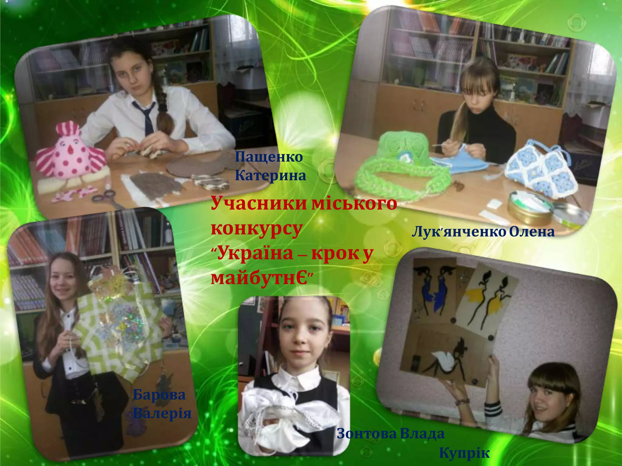 Учасники міського
конкурсу
“Україна – крок у
майбутнЄ”
Лук’янченкоОлена
Купрік
Барова
Валерія
Зонтова Влада
Пащенко
Катерина
 