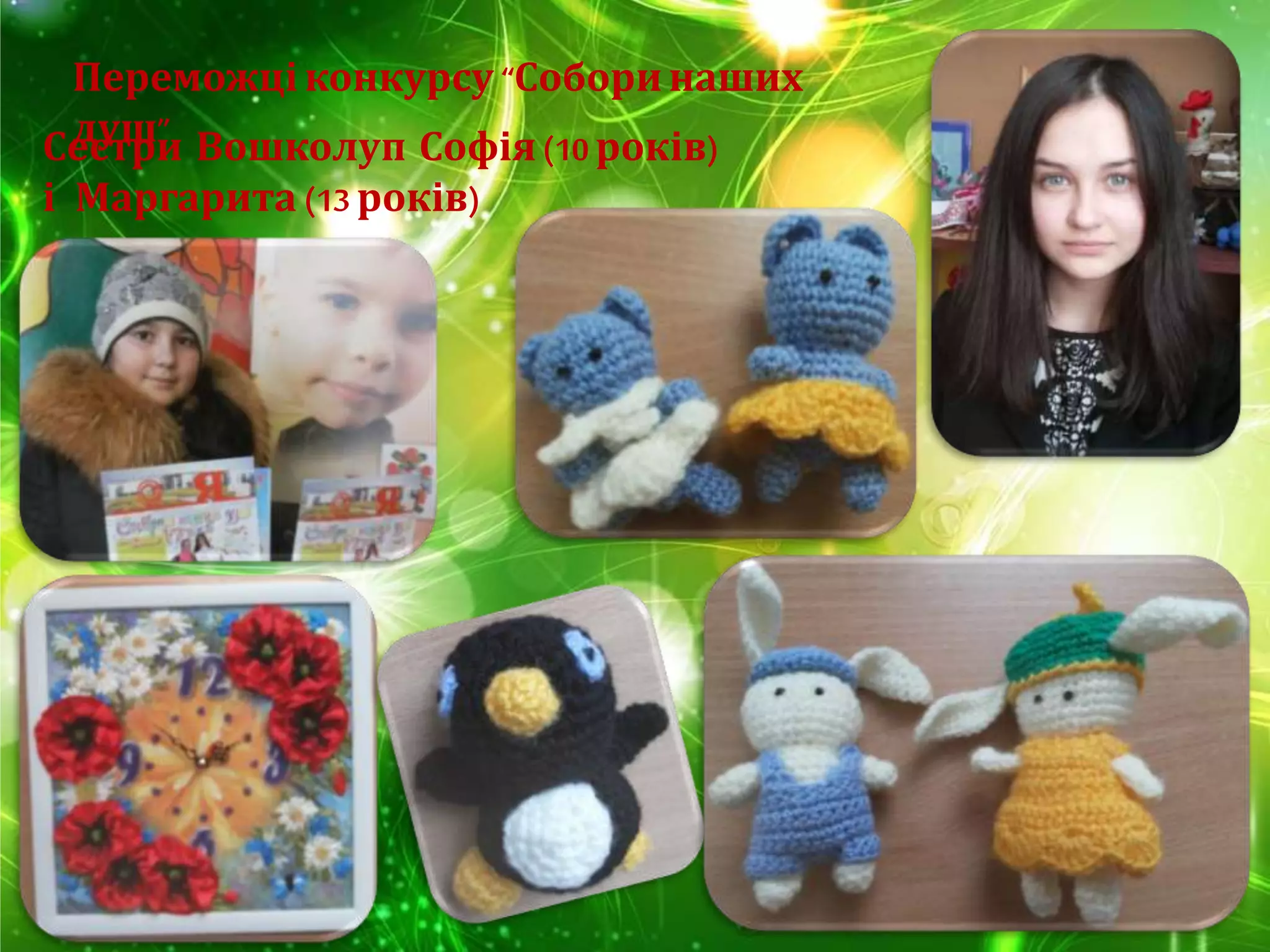 Переможці конкурсу “Соборинаших
душ”Сестри Вошколуп Софія(10 років)
і Маргарита (13 років)
 