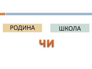 РОДИНА ШКОЛА
 