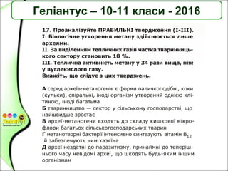 Геліантус – 10-11 класи - 2016
 