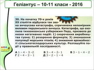 Геліантус – 10-11 класи - 2016
 