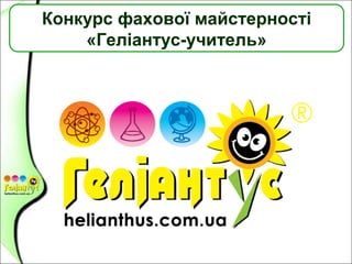 Конкурс фахової майстерності
«Геліантус-учитель»
 