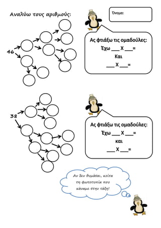 Αναλύω τους αριθμούς:
λ
λ
Αν δεν θυμάσαι, κοίτα
τη φωτοτυπία που
κάναμε στην τάξη!
 