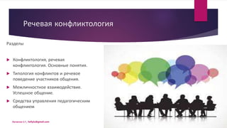 Речевая Конфликтология | PPT