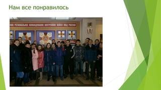 Нам все понравилось